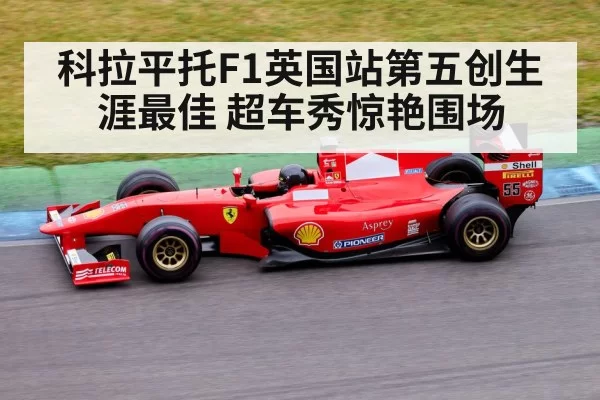 科拉平托F1英国站第五创生涯最佳 超车秀惊艳围场