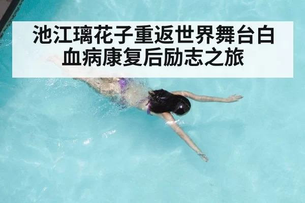 Rikako Ikee swimming